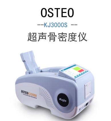 OSTEO KJ3000S超聲國(guó)產(chǎn)骨密度儀